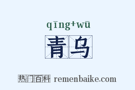 青乌是什么意思的图片